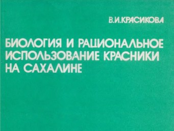 Биология и рациональное использование красники (Vaccinium praestans Lamb.) на Сахалине